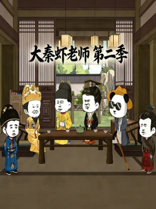 大秦虾老师第二季封面
