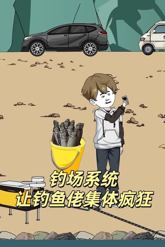 钓场系统让钓鱼佬集体疯狂封面