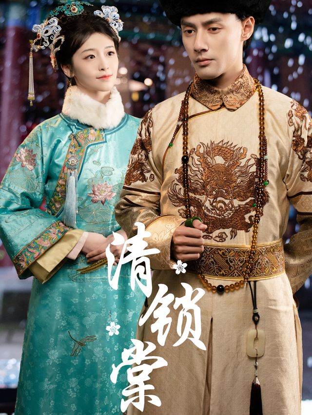 清锁棠封面