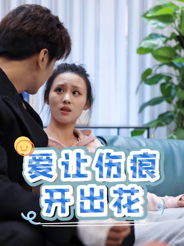 爱让伤痕开出花封面