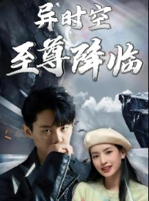 异时空至尊降临封面