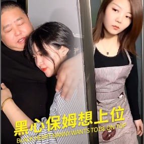 黑心保姆想上位封面