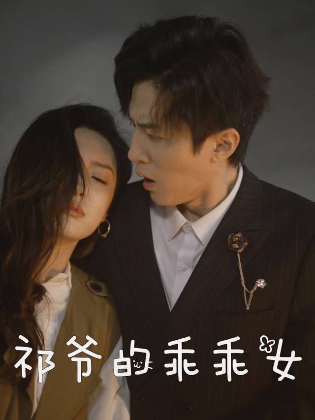 祁爷的乖乖女封面