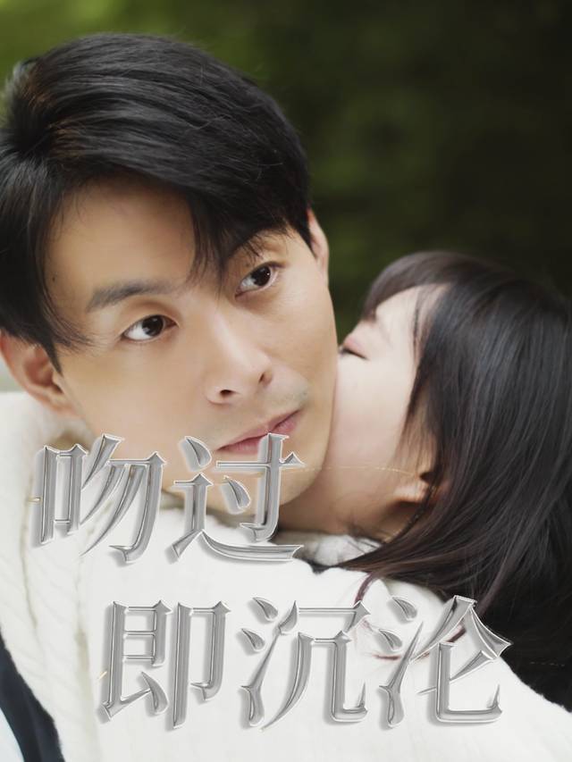吻过即沉沦封面
