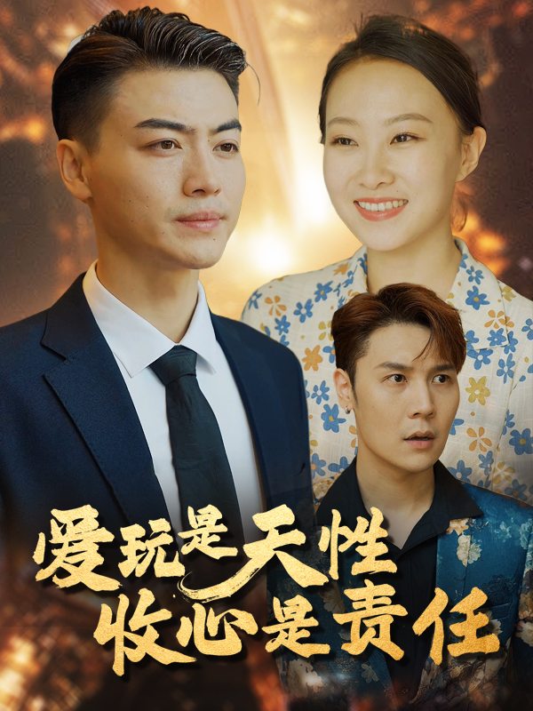爱玩是天性,收心是选责任封面