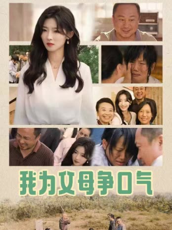 我为父母争口气封面