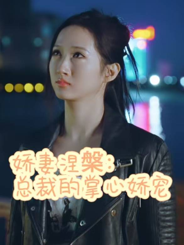 娇妻涅槃:总裁的掌心娇宠封面