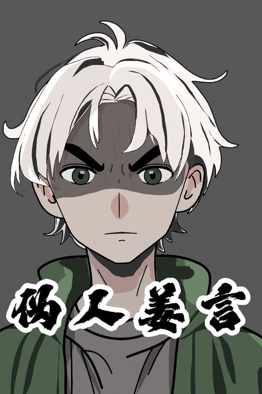 伪人姜言封面