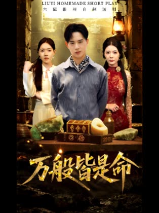 万般皆是命封面