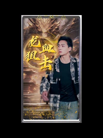 龙血狙击封面
