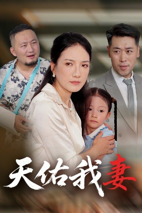 天佑我妻封面