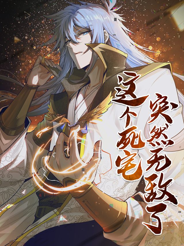 这个死宅突然无敌了 第五季封面