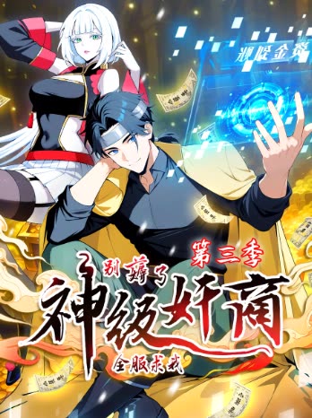 神级奸商:全服求我别薅了 第三季封面