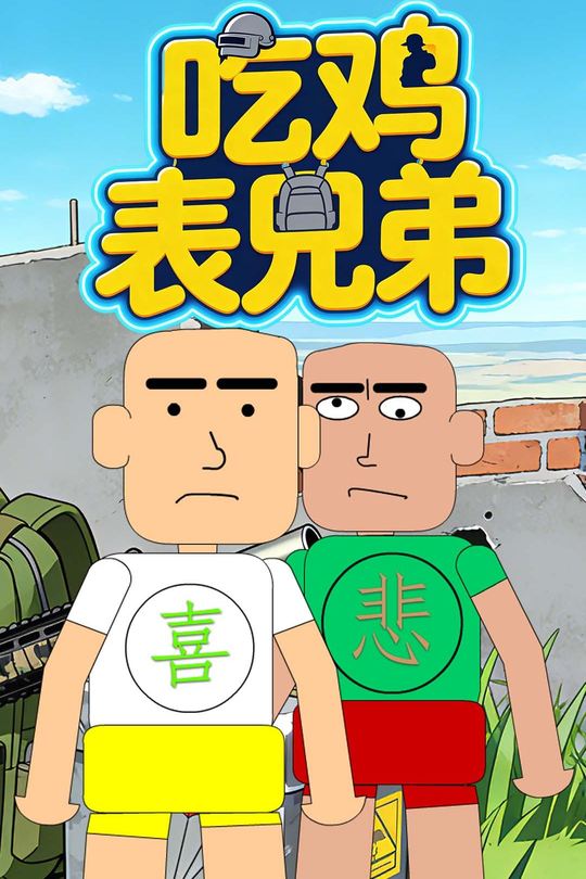 吃鸡表兄弟封面