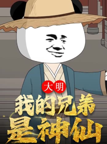 大明 我的兄弟是神仙封面