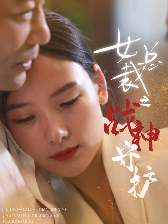 女总裁之战神守护封面