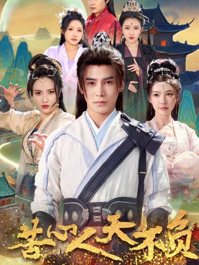苦心人,天不负封面