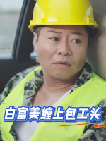 白富美缠上包工头封面