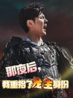 那夜后,我重拾龙主身份封面