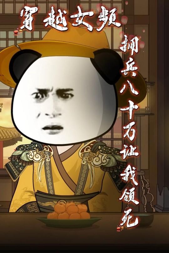 穿越女频,拥兵八十万让我领死封面