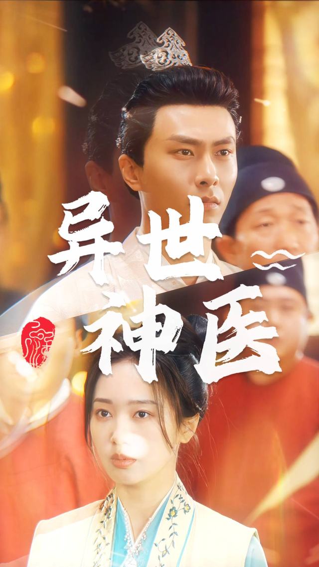 异世神医封面