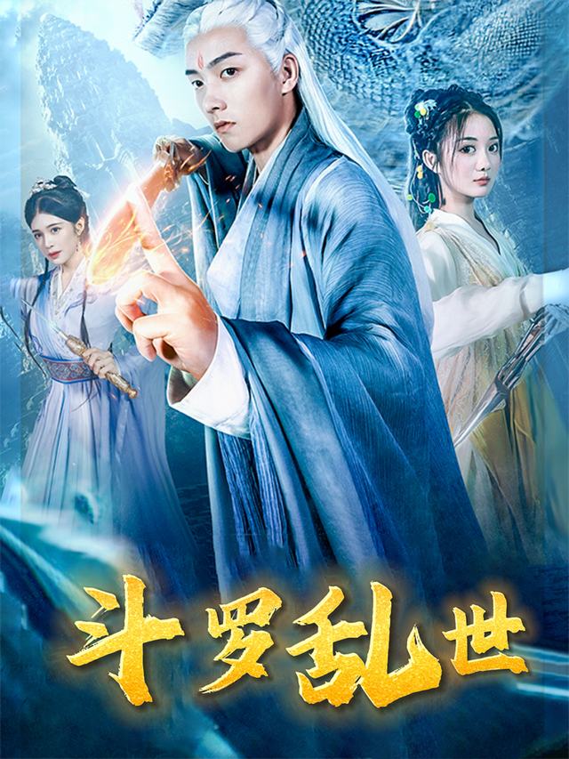 斗罗乱世封面