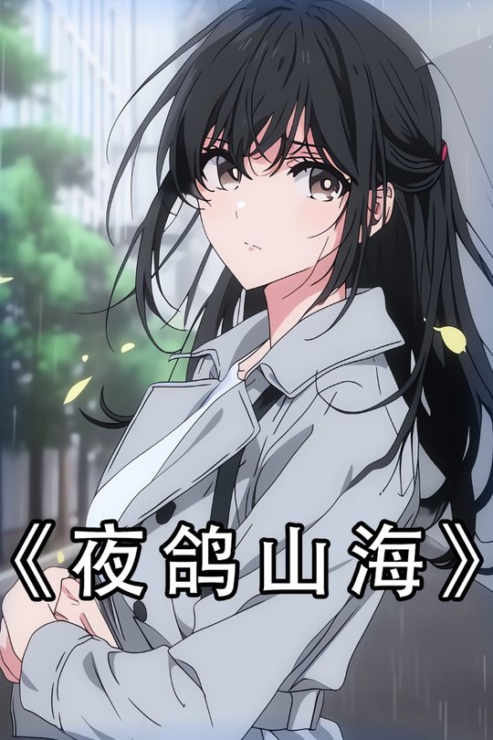 夜鸽山海封面