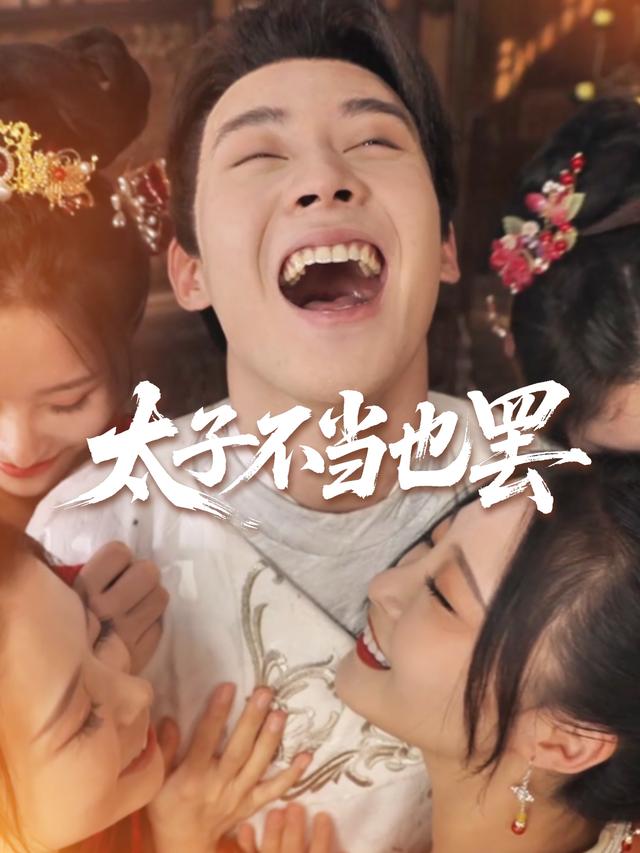 太子不当也罢!封面