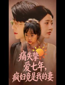 痛失挚爱七年，疯妇竟是我的妻封面
