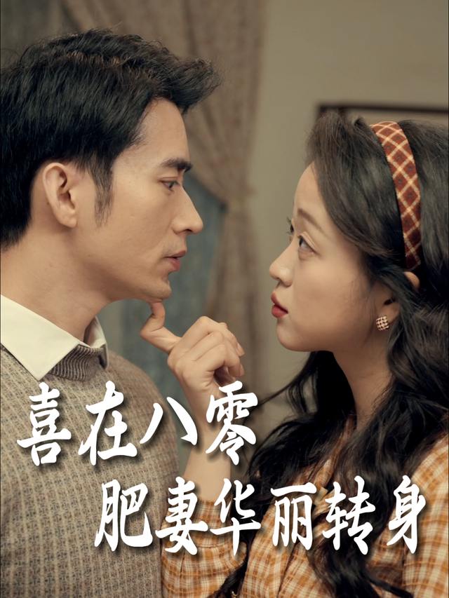 喜在八零肥妻华丽转身封面