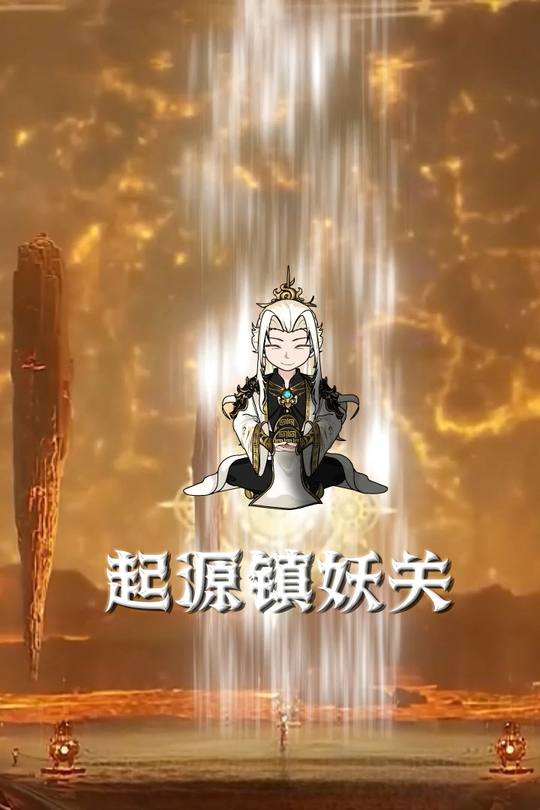 起源镇妖关封面