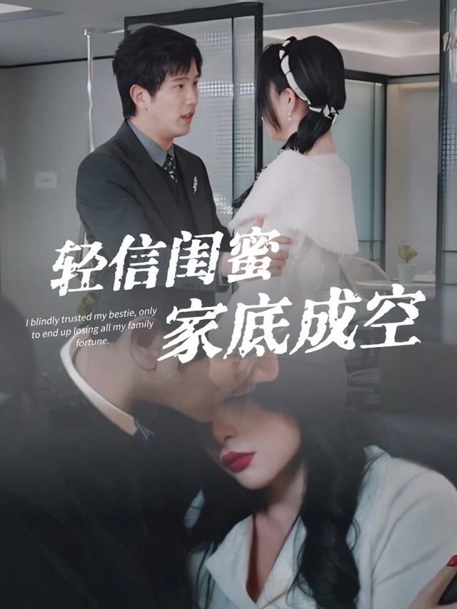 轻信闺蜜,家底成空封面