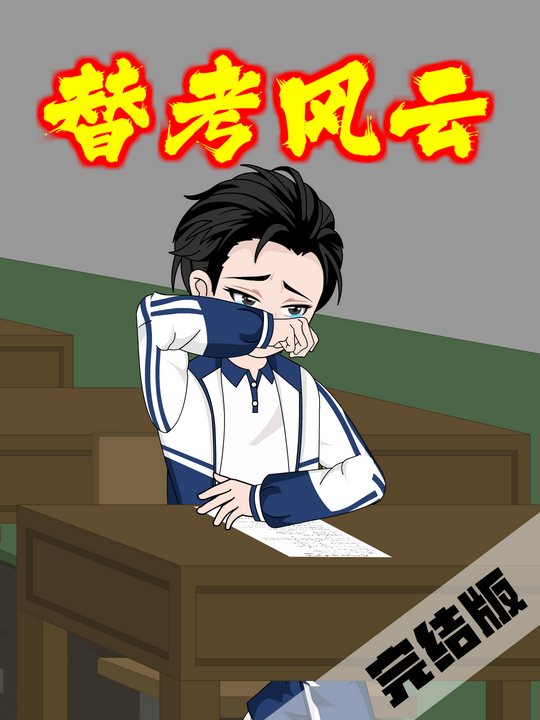 替考风云封面