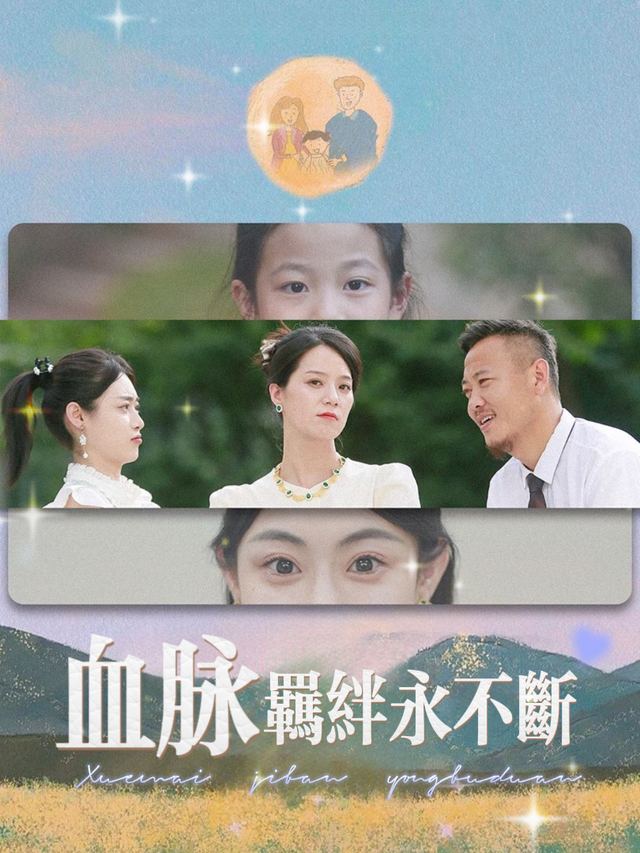 血脉羁绊永不断封面