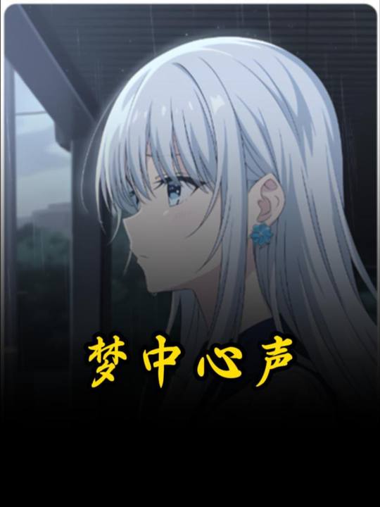 梦中心声封面