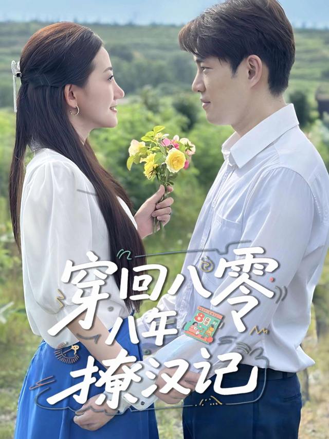 穿回八零撩汉记封面