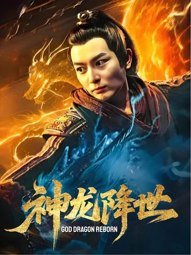 神龙降世封面