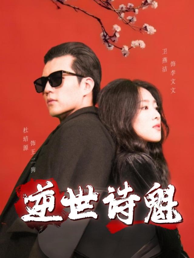 逆世诗魁封面
