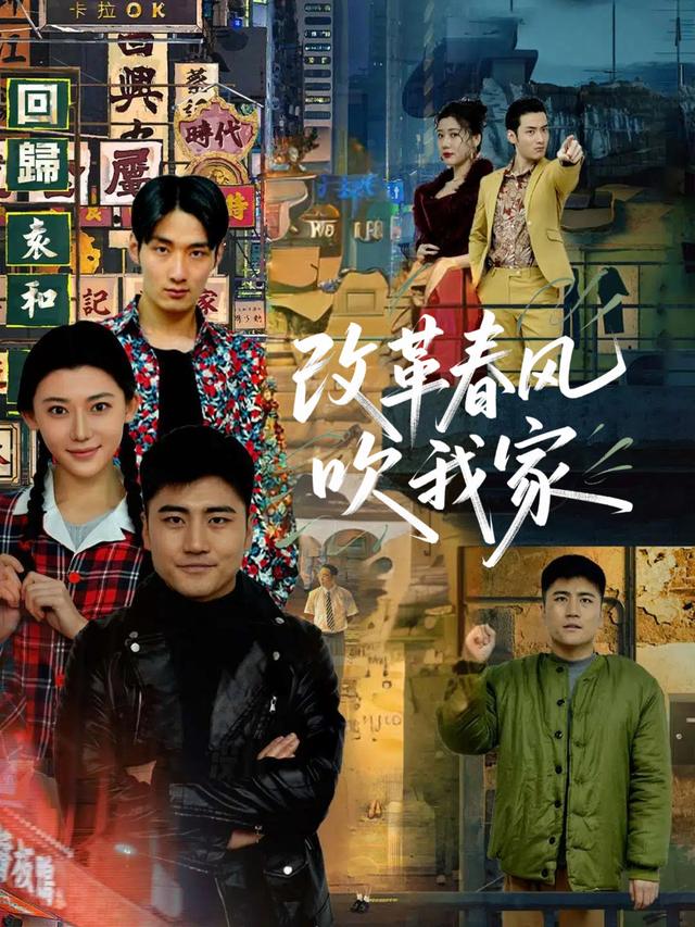 改革春风吹我家封面