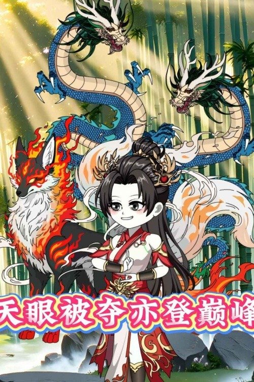 天眼被夺亦登巅峰封面