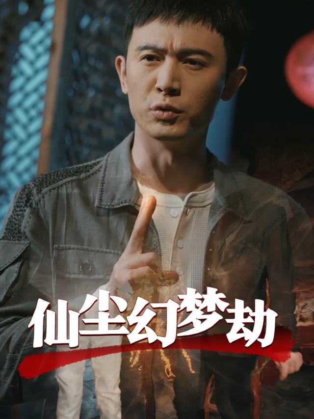 仙尘幻梦劫封面