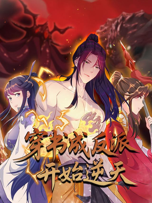 穿书成反派开始逆天封面