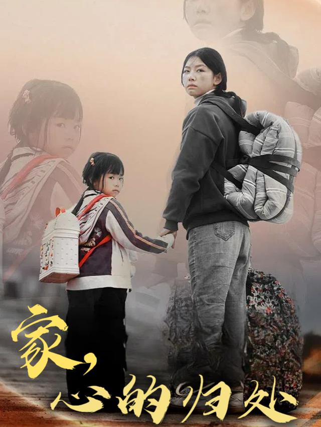 家,心的归处封面