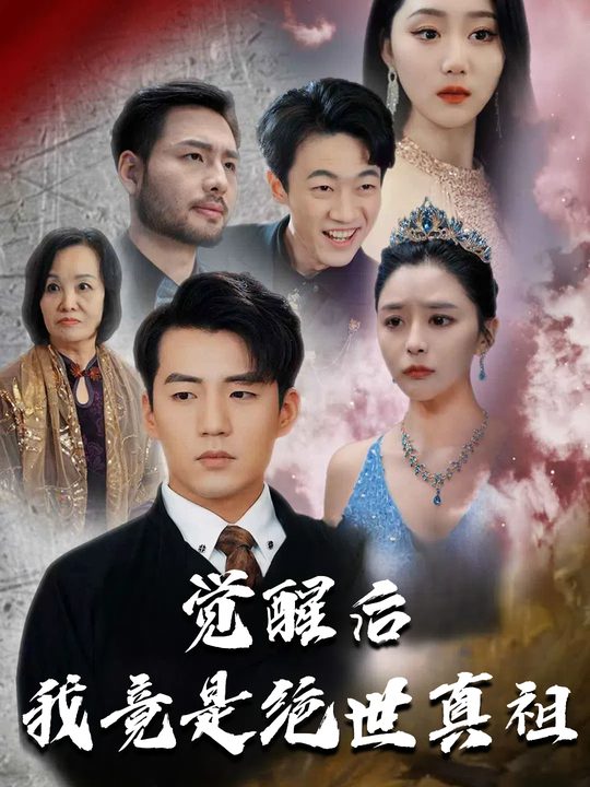 觉醒后我竟是绝世真祖封面