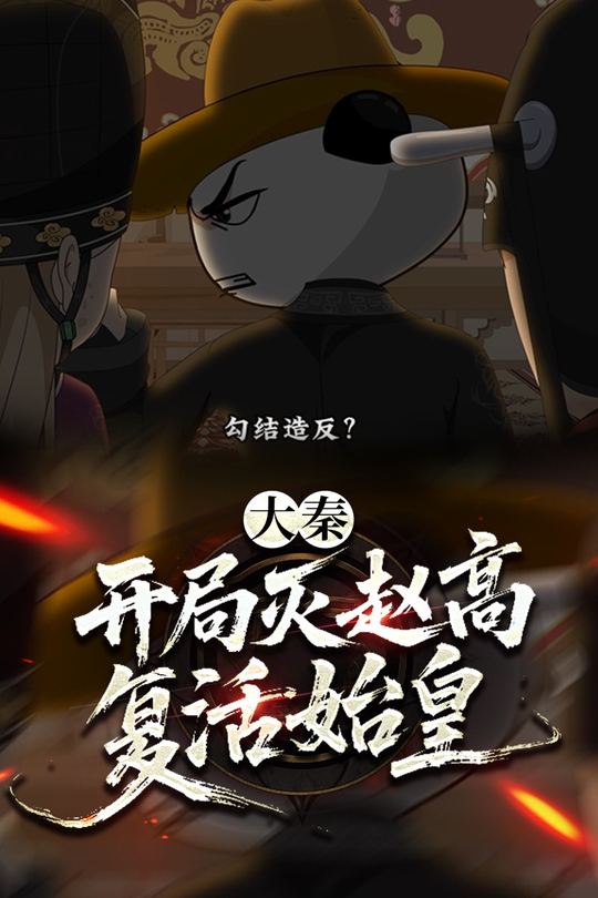 大秦：开局灭赵高复活始皇封面