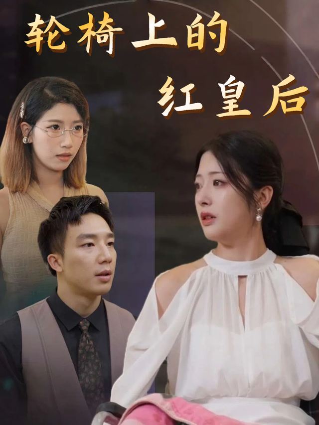 轮椅上的红皇后封面