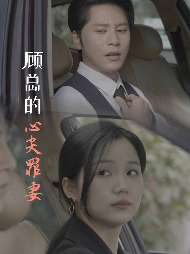 顾总的心尖罪妻封面