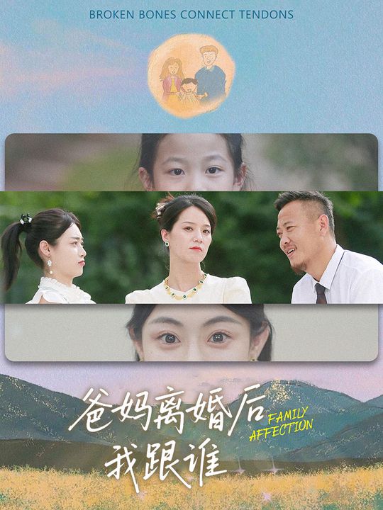 爸妈离婚后我跟谁封面