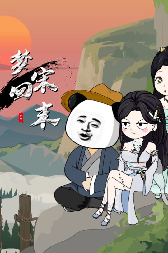 梦回宋末封面