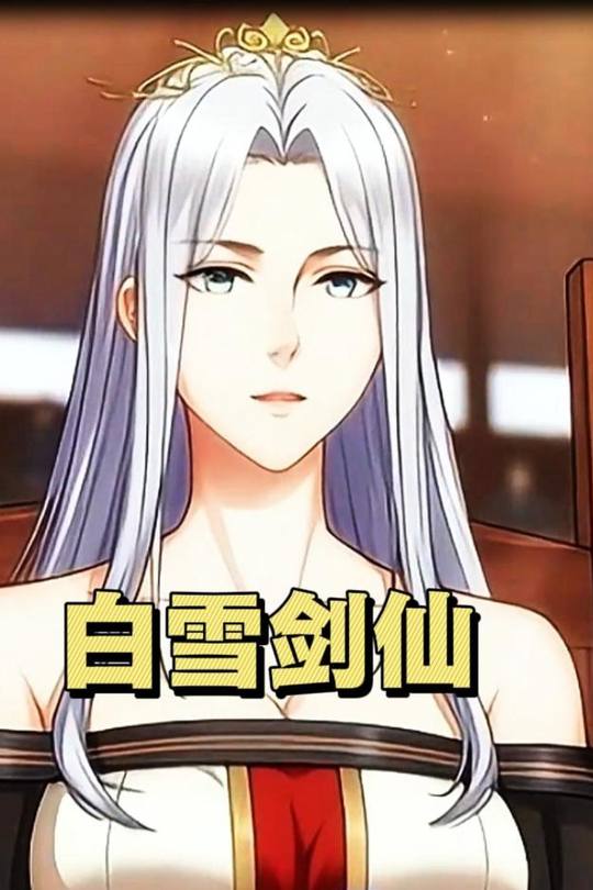 白雪剑仙封面